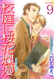 放課後の職員室【分冊版】9