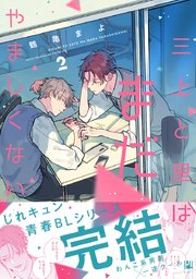 三上と里はまだやましくない 2【電子限定＆シーモア限定W特典付】