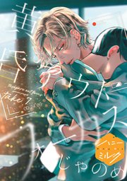 黄昏アウトフォーカス 分冊版（7） 番外編