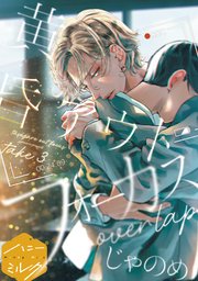 黄昏アウトフォーカス 分冊版（10） overlap