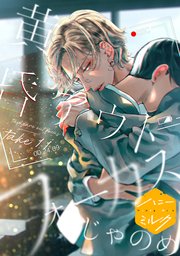 黄昏アウトフォーカス 分冊版（11） 恋の副作用＆二人でどこかに