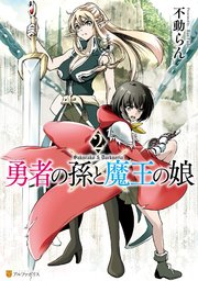勇者の孫と魔王の娘2