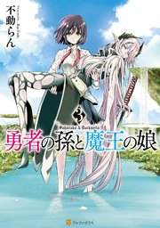 勇者の孫と魔王の娘3