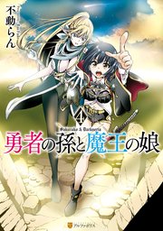 勇者の孫と魔王の娘4
