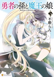 勇者の孫と魔王の娘5