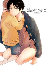 鵙のゆりかご(2)