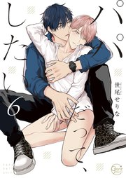 パパだって、したい6【コミックシーモア限定描き下ろし漫画付き】