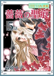 薔薇の聖痕『フレイヤ連載』 5話