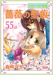 薔薇の聖痕『フレイヤ連載』 55話