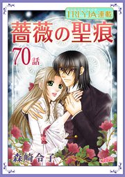 薔薇の聖痕『フレイヤ連載』 70話