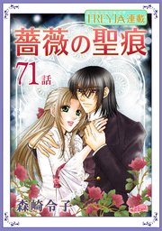 薔薇の聖痕『フレイヤ連載』 71話