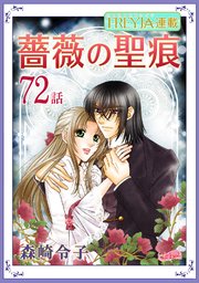 薔薇の聖痕『フレイヤ連載』