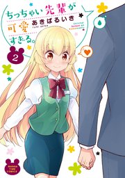 ちっちゃい先輩が可愛すぎる。 2巻