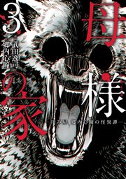 母様の家‐拝み屋　郷内心瞳の怪異譚‐　3