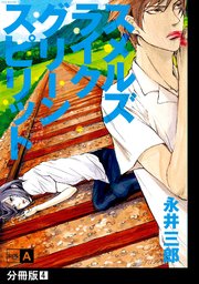 スメルズ ライク グリーン スピリット SIDE-A【分冊版】(4)