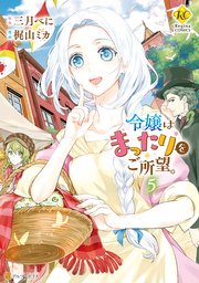 令嬢はまったりをご所望。5