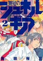 無号のシュネルギア（2）