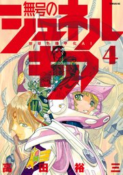 無号のシュネルギア（4）