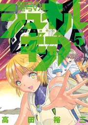 無号のシュネルギア（5）