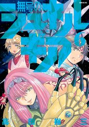 無号のシュネルギア（6）