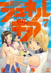 無号のシュネルギア（7）