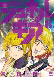 無号のシュネルギア（８）