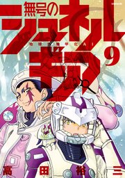 無号のシュネルギア