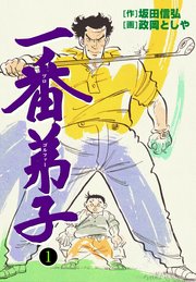 一番弟子
