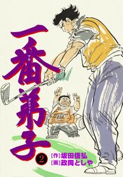 一番弟子 2