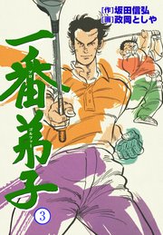 一番弟子 3
