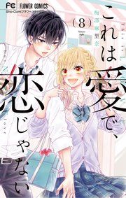 これは愛で、恋じゃない 8