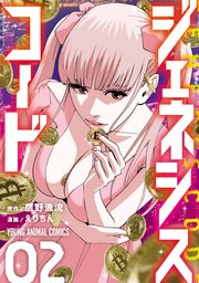 ジェネシスコード 2巻
