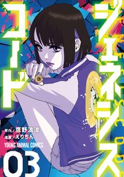 ジェネシスコード 3巻