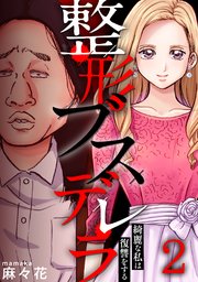 2巻 復讐したい相手/最初の復讐