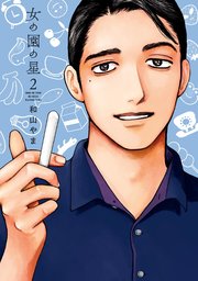女の園の星（2）【電子限定特典付】