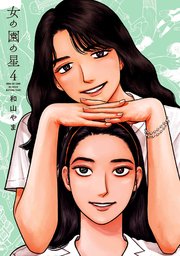 女の園の星（4）【電子限定特典付】