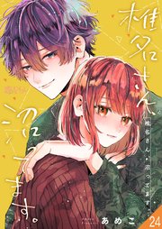椎名さん、沼ってます。 24巻