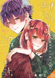 椎名さん、沼ってます。 33巻