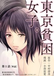 東京貧困女子。