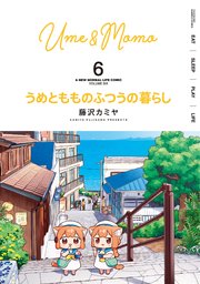 うめともものふつうの暮らし (6)
