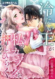 えろ◆めるへん 冷たい王が私のカラダを押しひらく【合冊版・特典付】 第4巻