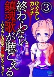 終わらない鎮魂歌が聴こえる～ひぐらしカンナ恐怖セレクション～（分冊版） 【第3話】