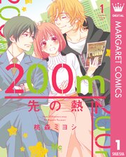 200m先の熱 表紙