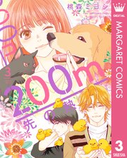 200m先の熱 3