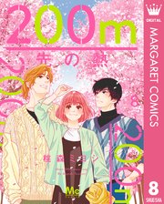 200m先の熱 8