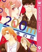 200m先の熱 9