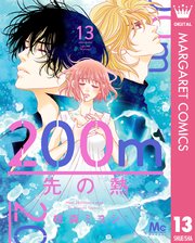 200m先の熱 13