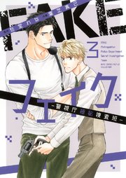 フェイク―警視庁極秘捜査班― (3) 【電子限定カラー収録&おまけ付き】
