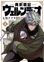 異剣戦記ヴェルンディオ 8