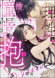 理性を捨てて、憧憬を抱く。（分冊版） 【第3話】